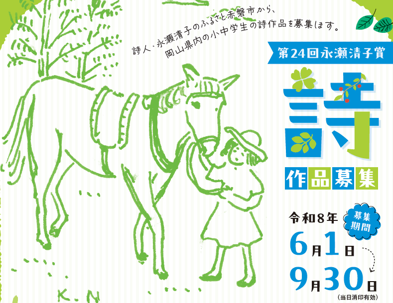 （イメージ）第24回永瀬清子賞詩作品を募集します(令和8年5月22日更新)