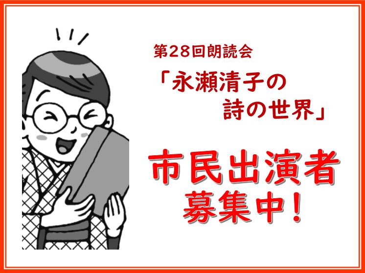 （イメージ）【出演者募集】第28回朗読会「永瀬清子の詩の世界」市民出演者募集