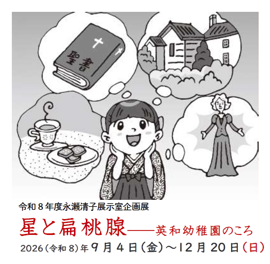 （イメージ）企画展「星と扁桃腺――英和幼稚園のころ」を開催します（令和8年8月20日更新）
