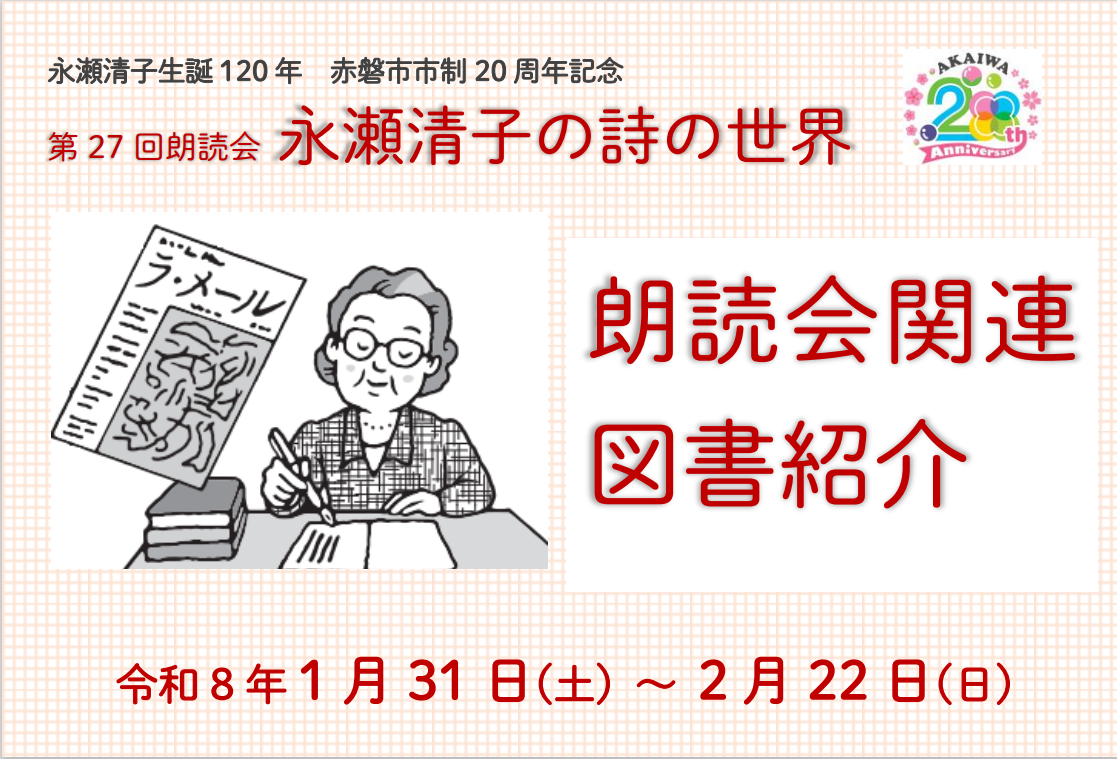 （イメージ）第27回朗読会の関連図書を図書館で紹介します(令和8年1月22日更新)