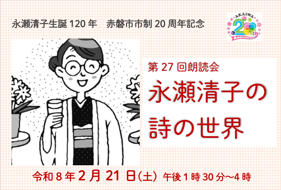 （イメージ）【2月21日】第27回朗読会「永瀬清子の詩の世界」の参加者を募集します(令和7年12月19日更新)