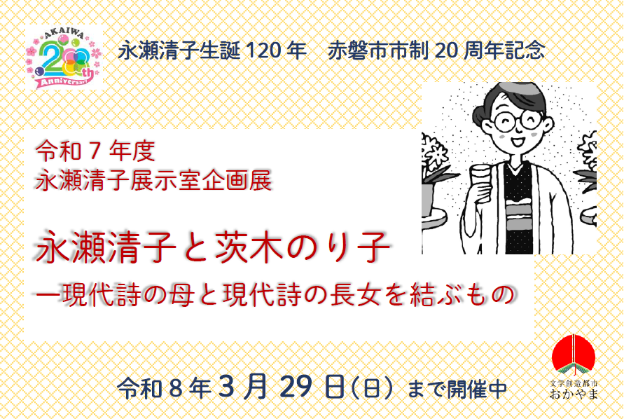 （イメージ）企画展「永瀬清子と茨木のり子――現代詩の母と現代詩の長女を結ぶもの」を開催します(令和8年1月22日更新)
