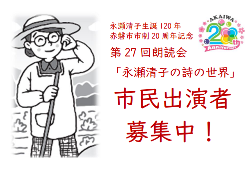（イメージ）【出演者募集】第27回朗読会「永瀬清子の詩の世界」市民出演者募集(令和7年10月17日更新)