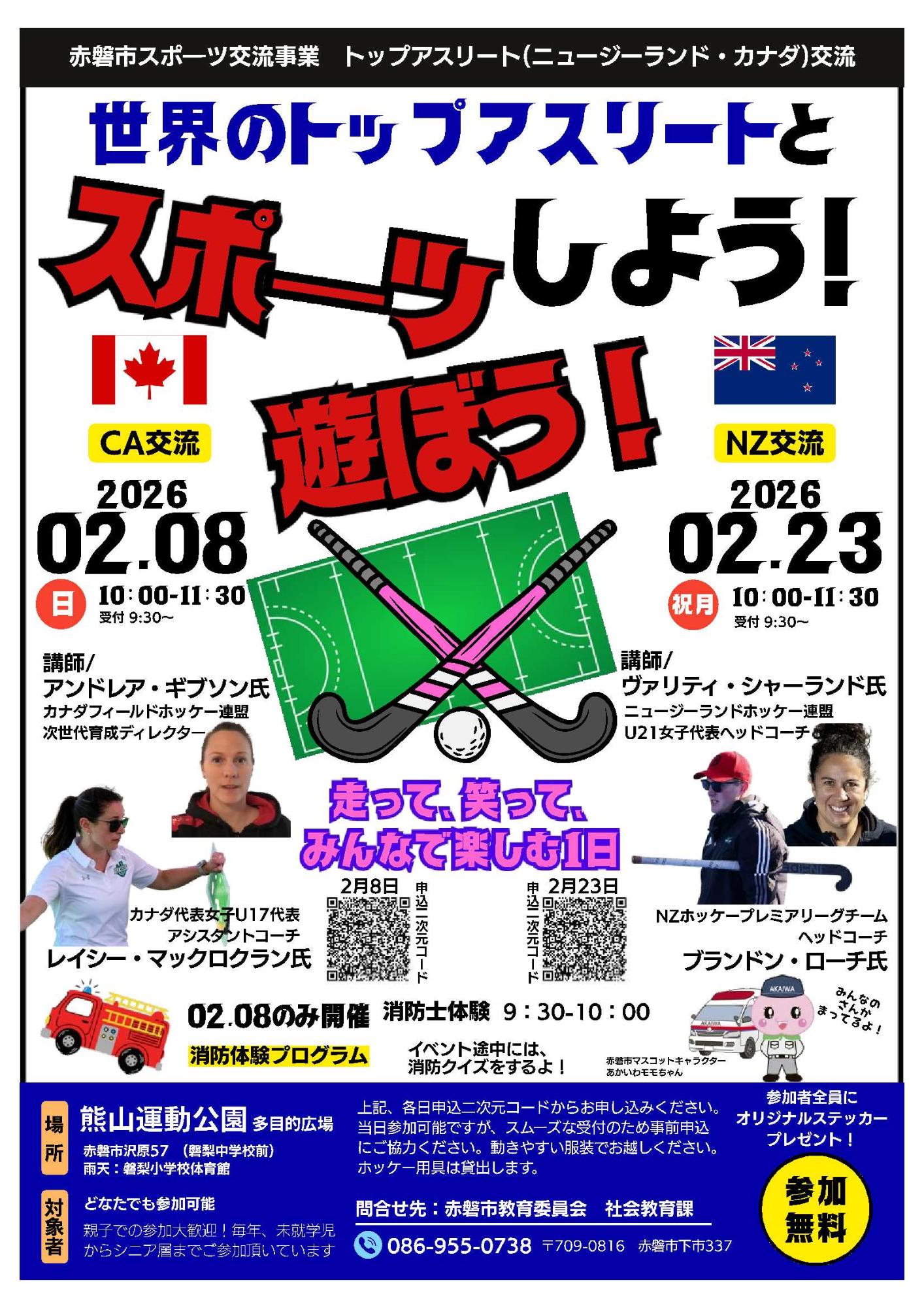 カナダ ニュージーランド トップアスリート交流 2026