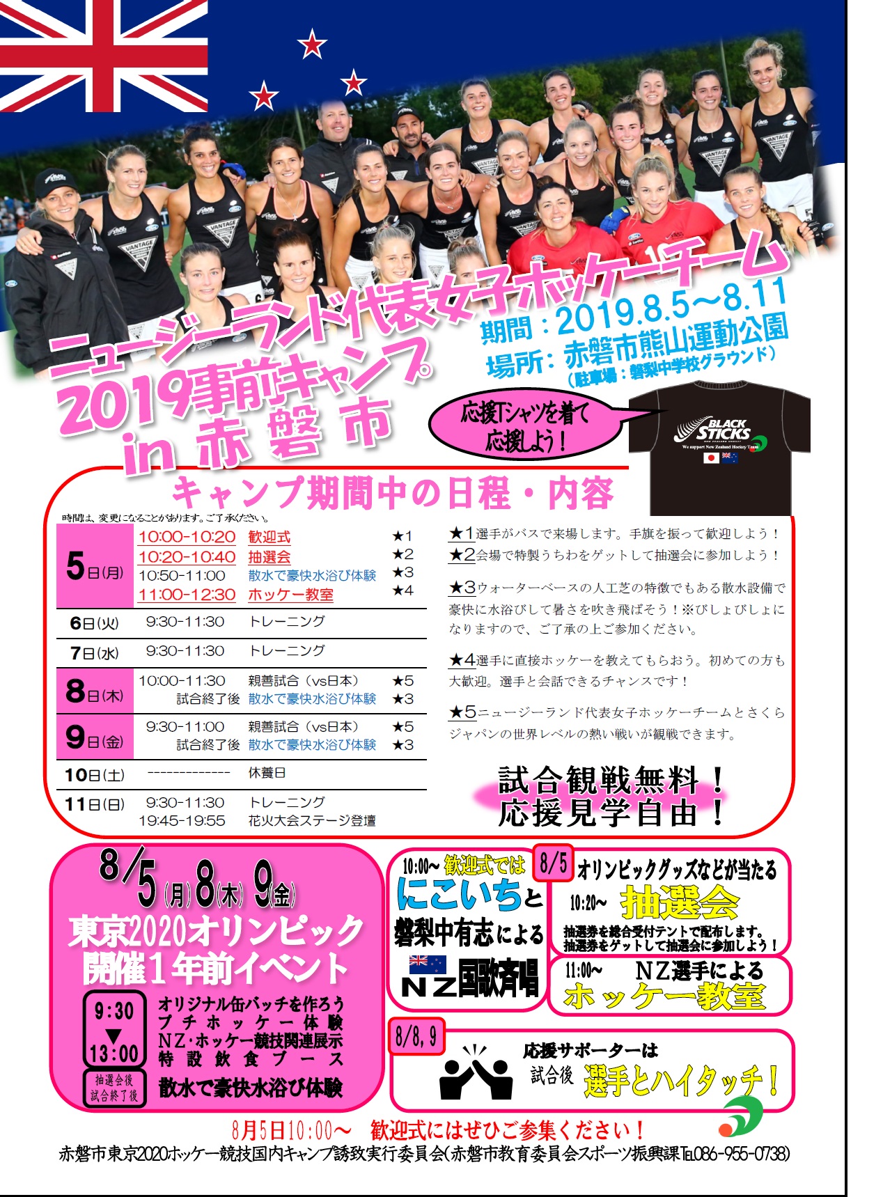 ニュージーランド代表女子ホッケーチーム19事前キャンプ情報 赤磐市 ニュージーランド代表女子ホッケーチーム19事前キャンプ情報 赤磐市