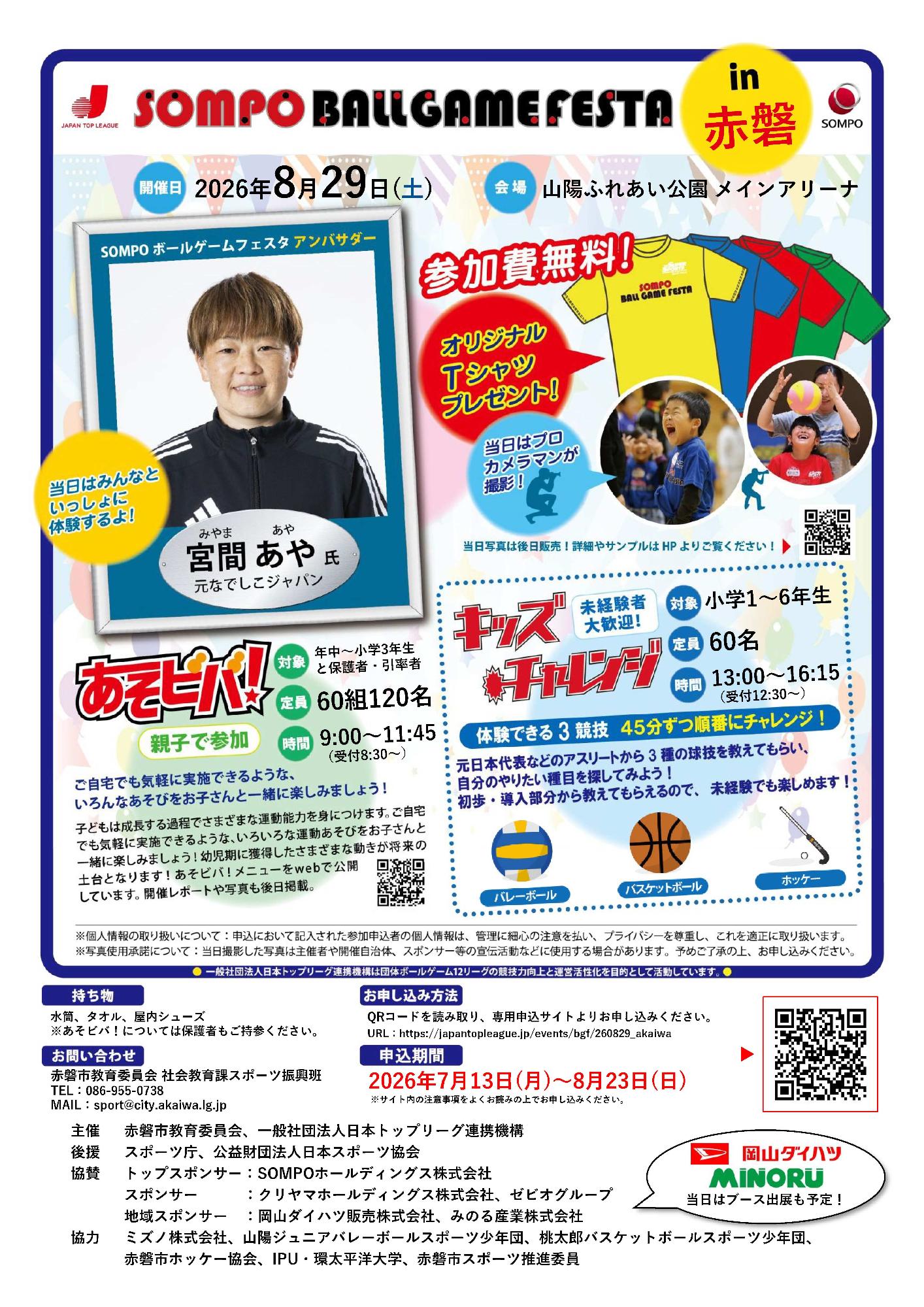 笑顔でスポーツを楽しもう！「ボールゲームフェスタ in 赤磐」（2026年