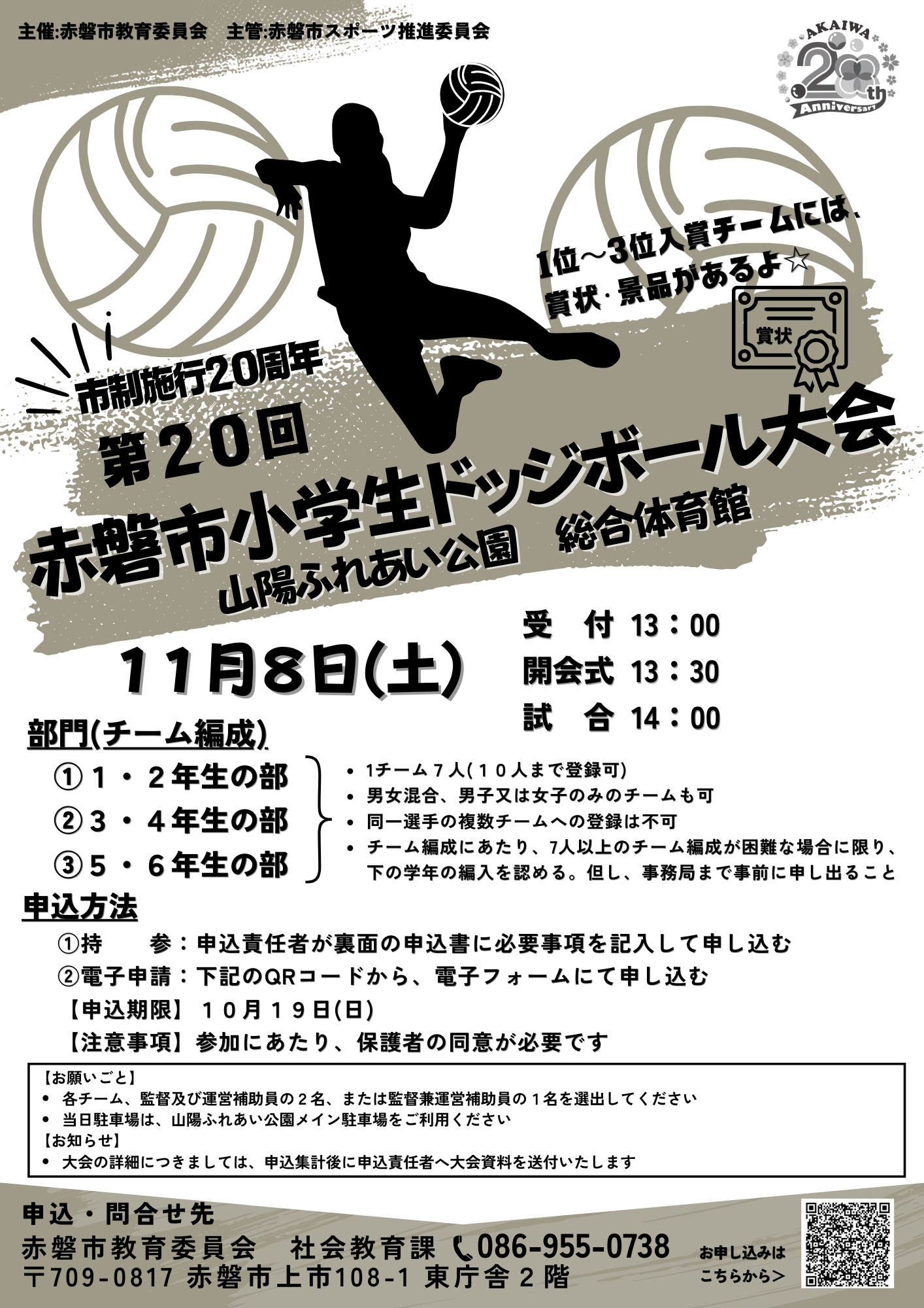 （イメージ）【イベント案内】第20回赤磐市小学生ドッジボール大会参加チーム募集