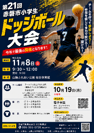 （イメージ）【イベント案内】第21回赤磐市小学生ドッジボール大会参加チーム募集