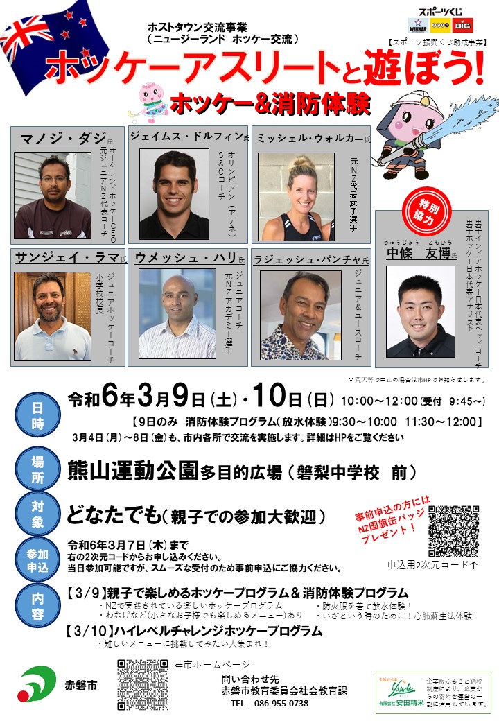 NZホッケーアスリートと遊ぼうチラシ