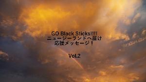 応援メッセージvol.2