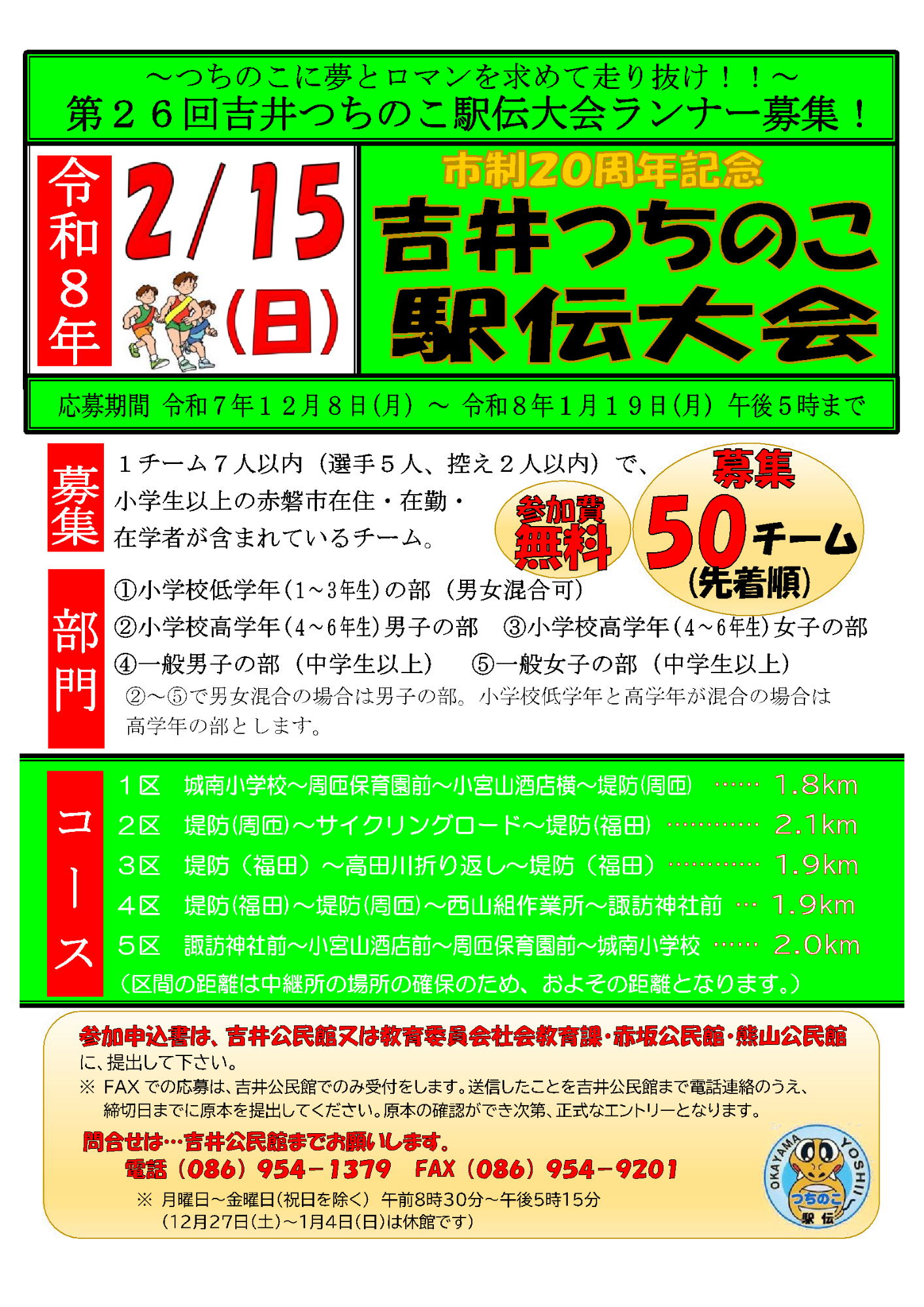 （イメージ）【イベント案内】第26回吉井つちのこ駅伝大会（2026年2月15日開催）
