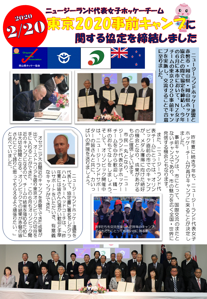 ニュージーランド代表女子ホッケーチーム東京2020事前キャンプに関する協定締結式