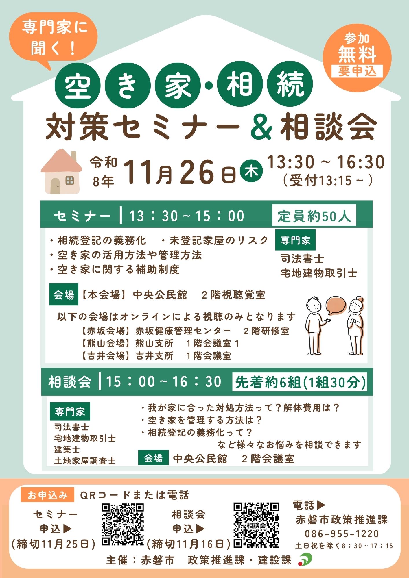 空き家セミナー相談会