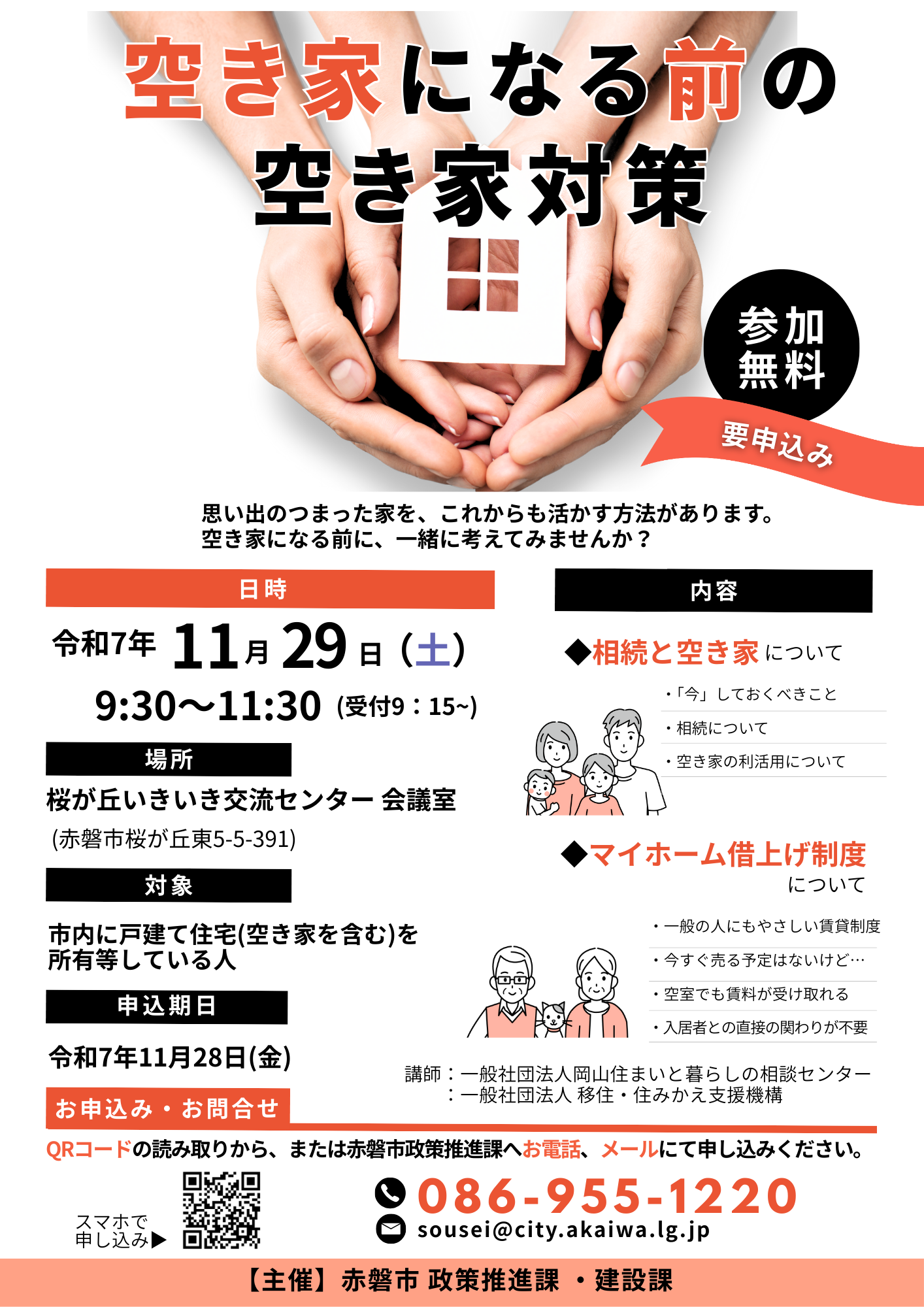 空き家セミナー