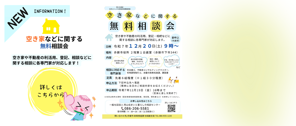 20251220空き家相談会
