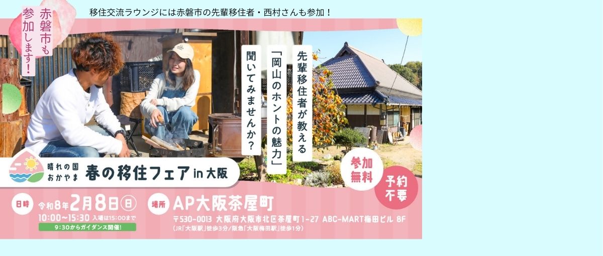 202628移住フェアin大阪3
