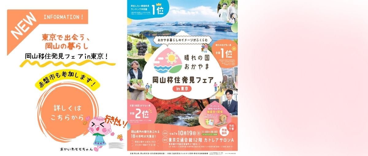 2025移住フェア東京