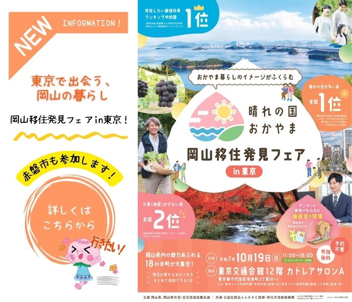 2025移住フェア東京