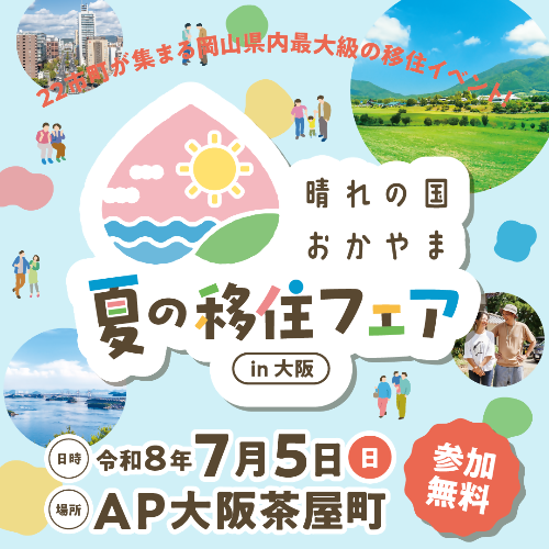夏の移住フェア大阪