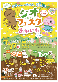 （イメージ）ジオフェスタを開催します