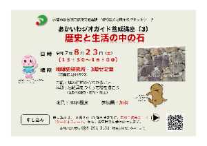 （イメージ）第3回あかいわジオガイド養成講座を開催します（歴史と生活の中の石）