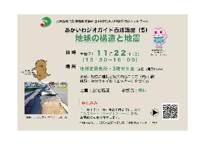 （イメージ）第5回あかいわジオガイド養成講座を開催します（地球の構造と地震）