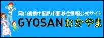 岡山連携中枢都市圏サイト「GYOSANおかやま」