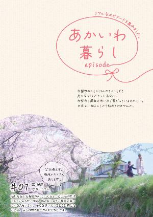 あかいわ暮らしエピソード