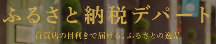 ふるさと納税デパート