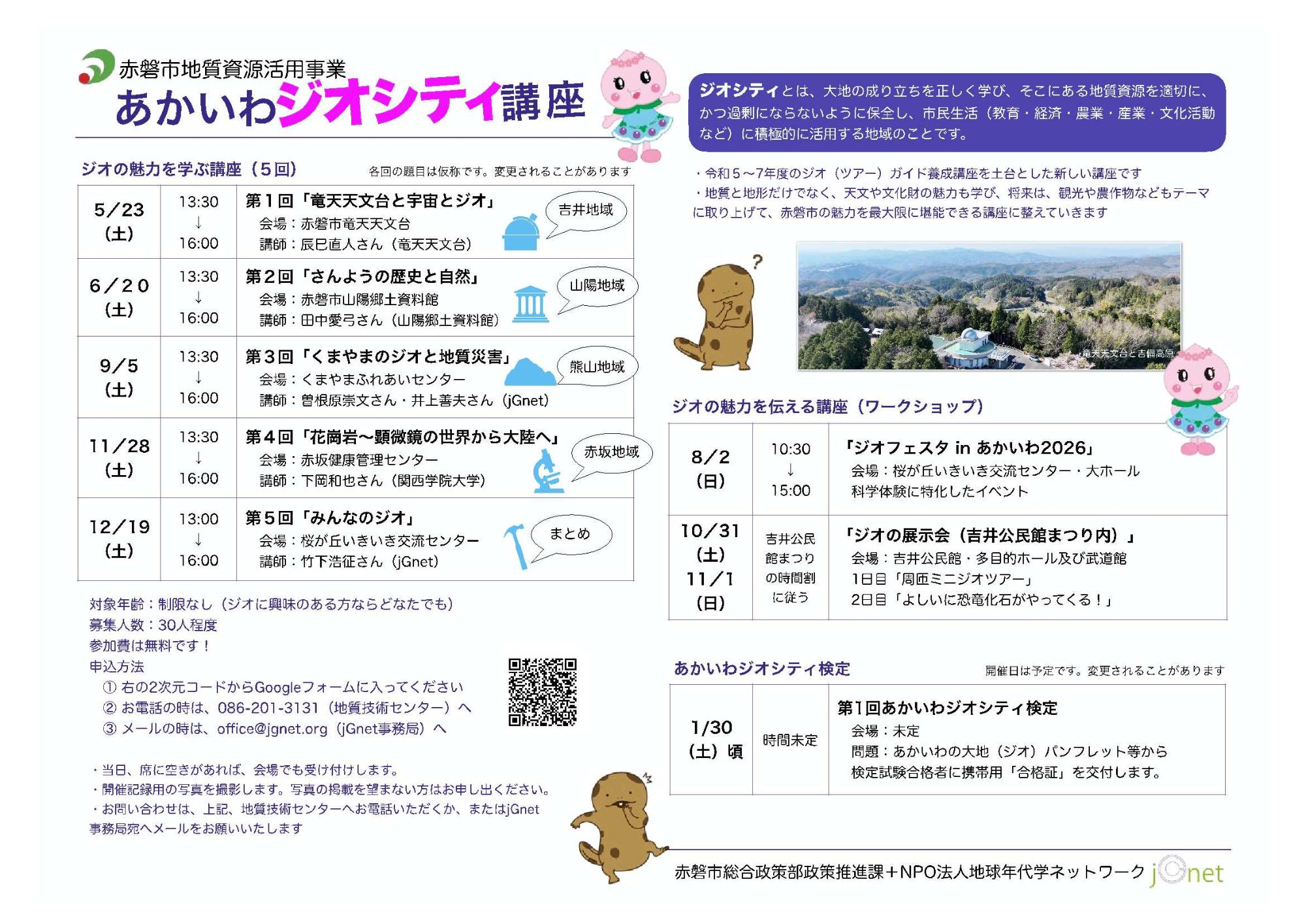 令和8年度あかいわジオシティ講座チラシ