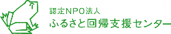 ふるさと回帰支援センター