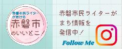 市民ライター 赤磐市のいいとこ インスタバナー