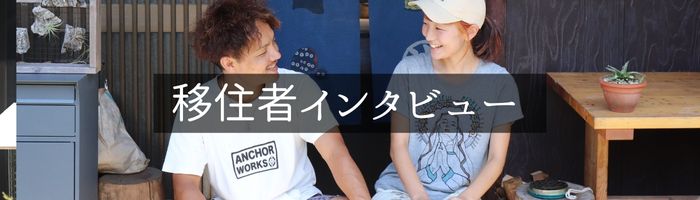 移住者インタビュー