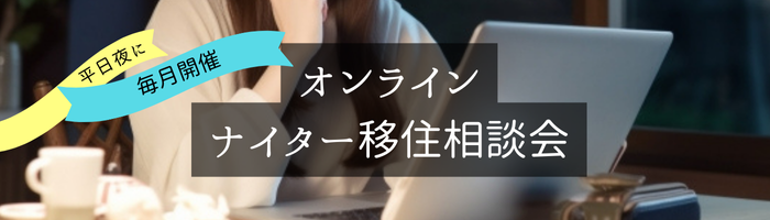 ナイター移住相談