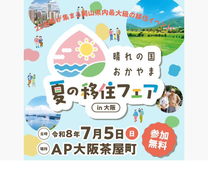 大阪移住フェア202607