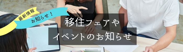 オンライン移住相談