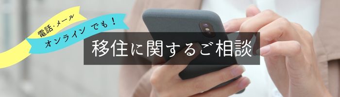 移住に関するご相談窓口電話メール