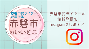 赤磐市のいいことインスタグラム