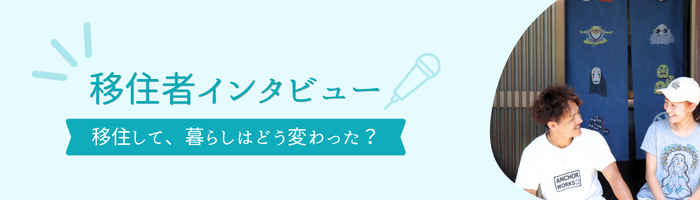 移住者インタビュー