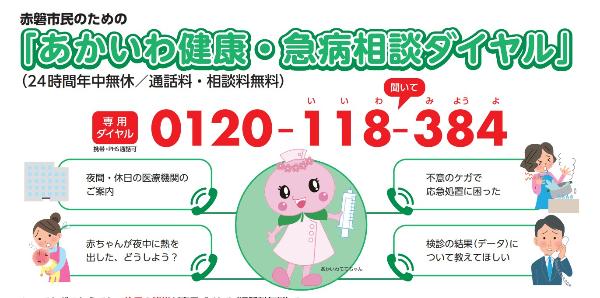 あかいわダイヤル