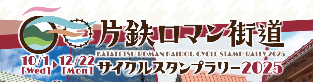 （イメージ）片鉄ロマン街道サイクルスタンプラリー2025