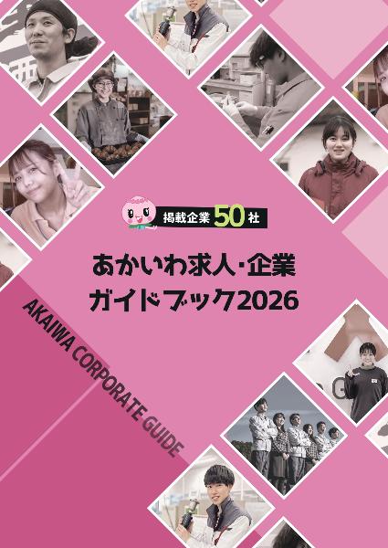 求人・企業ガイドブックあかいわ2026