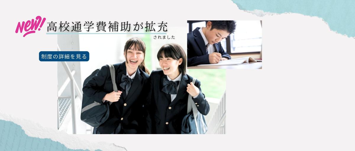 高校通学費補助バナー