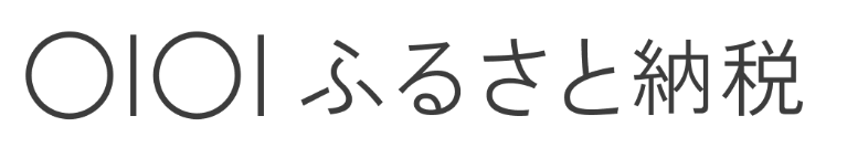 マルイふるさと納税