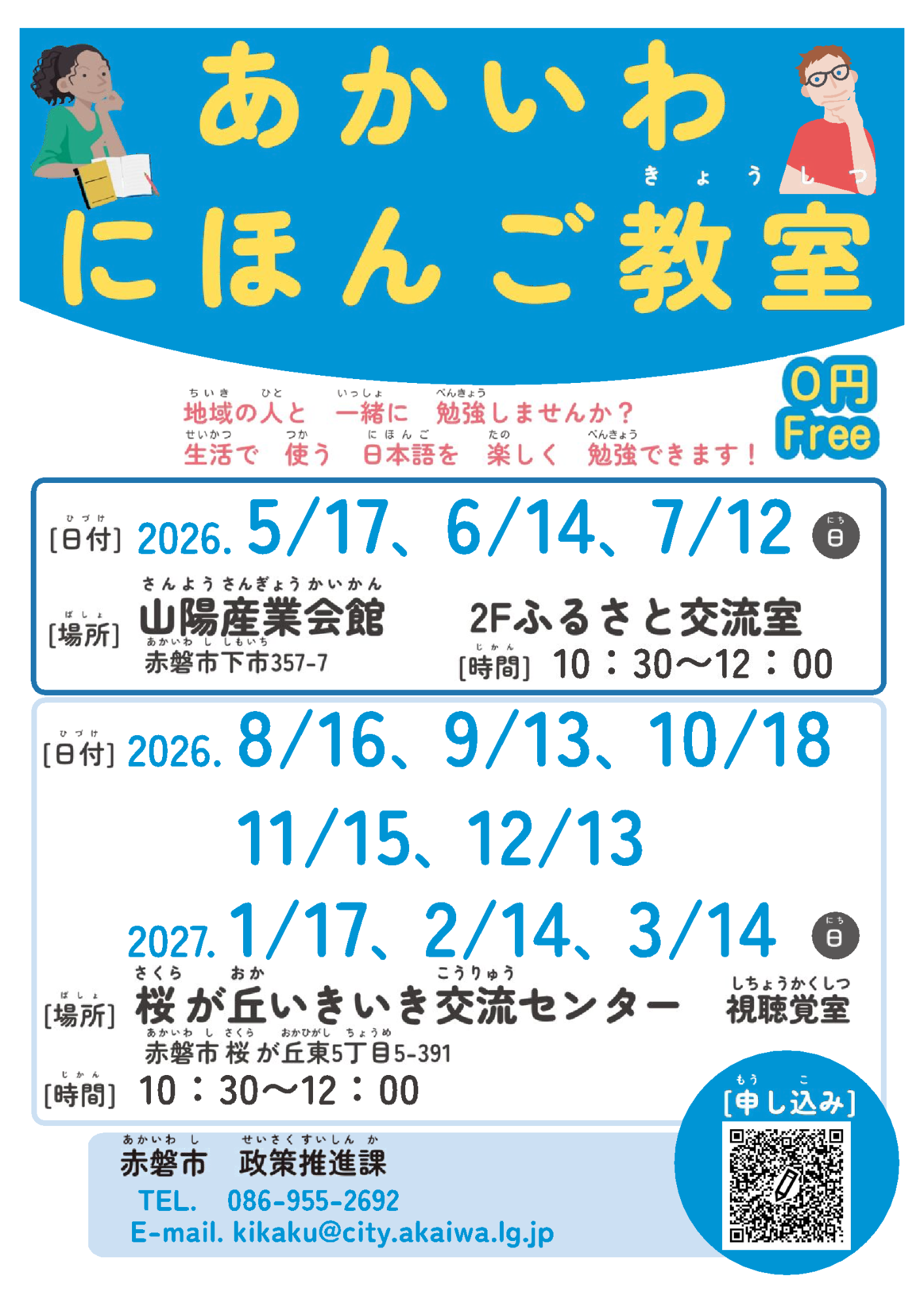（イメージ）あかいわにほんごきょうしつをします！！