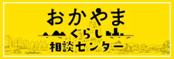 おかやまぐらし相談センター