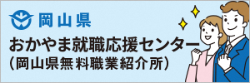 おかやま就職応援センター