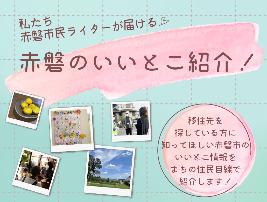 市民ライターによる赤磐市のよいところ情報