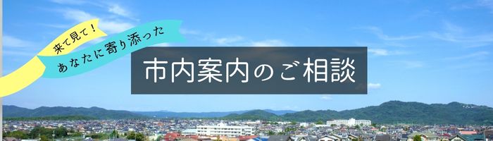 市内案内のご相談