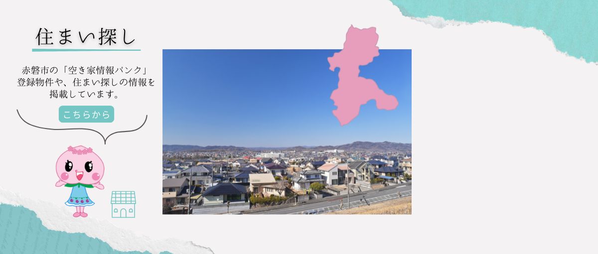 住まい探しバナー